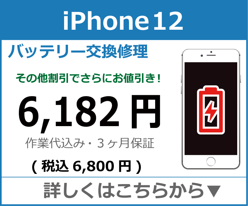 iPhone12 バッテリー交換 岡山市 iPhone修理 岡山