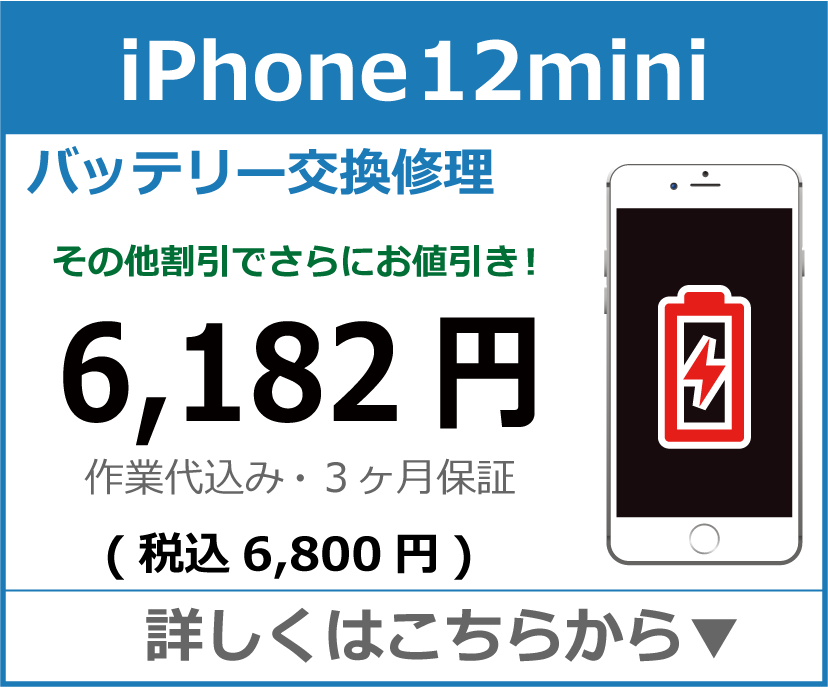 iPhone12mini バッテリー交換 岡山市 iPhone修理 岡山