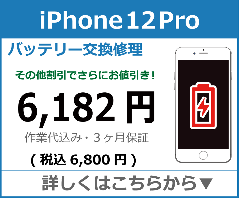 iPhone12Pro バッテリー交換 岡山市 iPhone修理 岡山