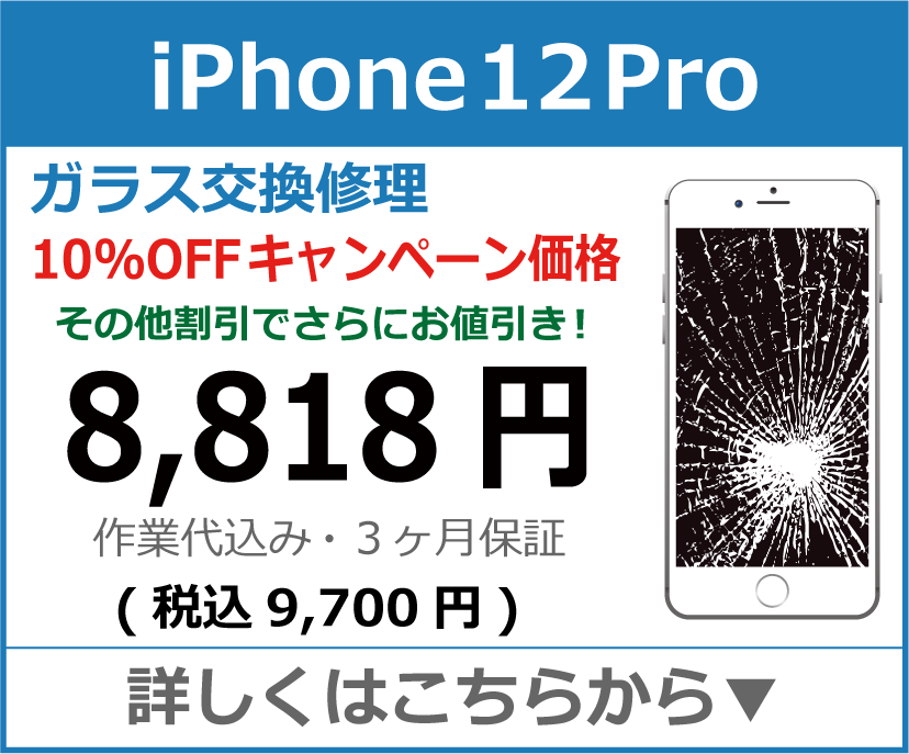 iPhone12pro ガラス交換修理 岡山市 iPhone修理 岡山