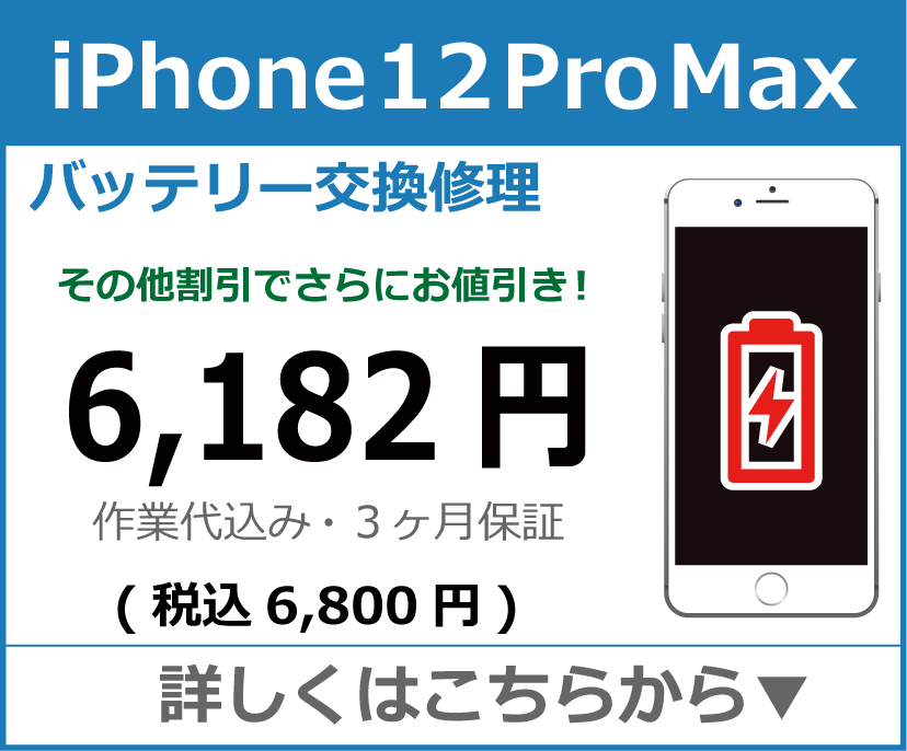 iPhone12ProMax バッテリー交換 岡山市 iPhone修理 岡山