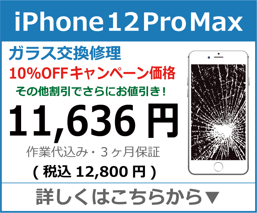 iPhone12ProMax ガラス交換修理 岡山市 iPhone修理 岡山