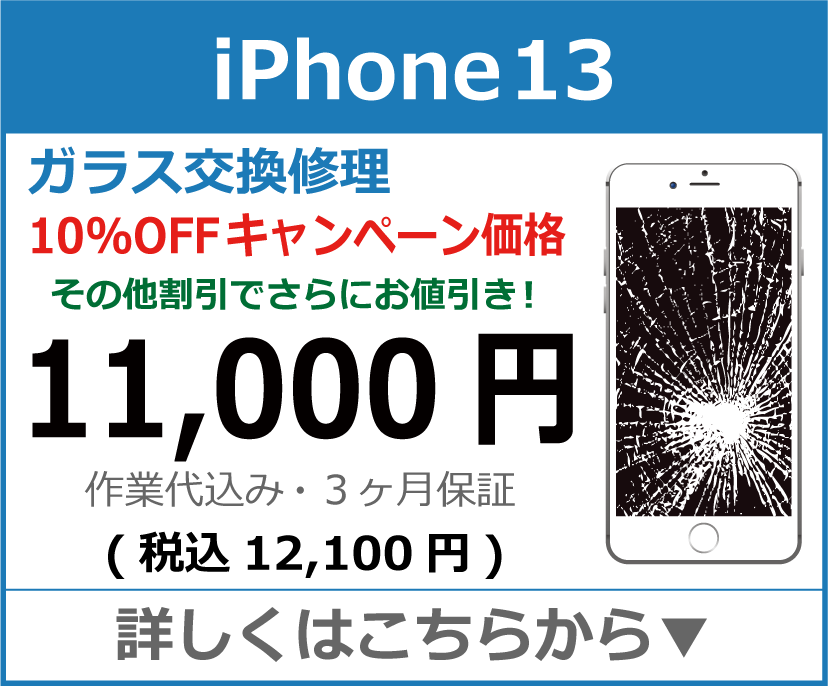 iPhone13 ガラス交換修理 岡山市 iPhone修理 岡山