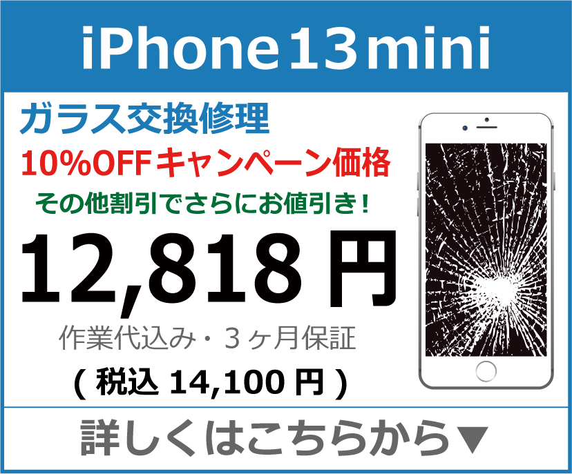 iPhone13mini ガラス交換修理 岡山市 iPhone修理 岡山