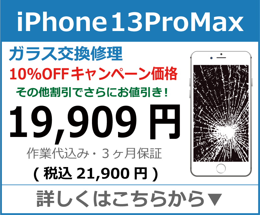 iPhone13ProMax ガラス交換修理 岡山市 iPhone修理 岡山