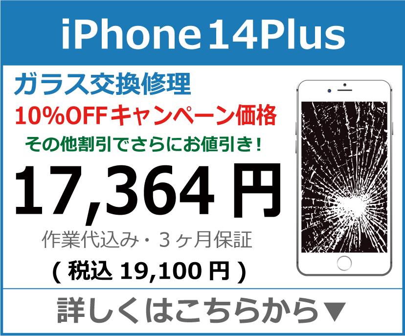 iPhone14Plus ガラス交換修理 岡山市 iPhone修理 岡山