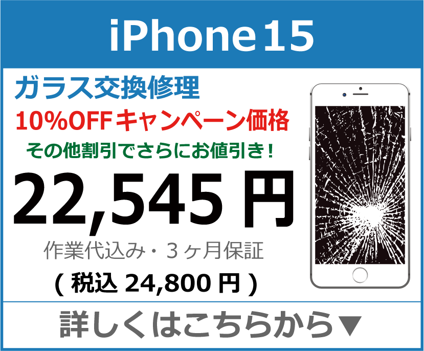 iPhone15 ガラス交換修理 岡山市 iPhone修理 岡山