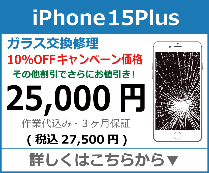 iPhone15Plus ガラス交換修理 岡山市 iPhone修理 岡山