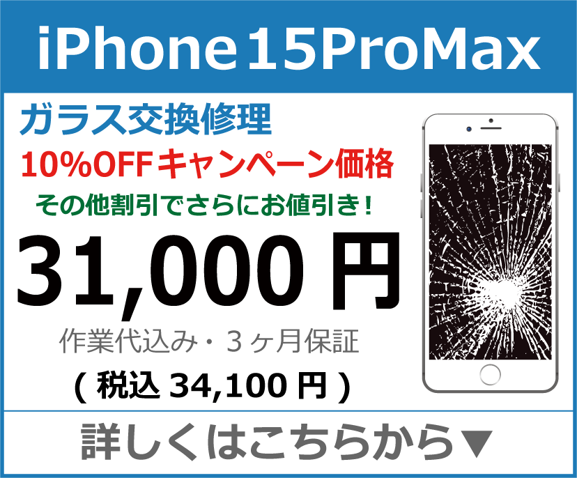 iPhone15Promax ガラス交換修理 岡山市 iPhone修理 岡山