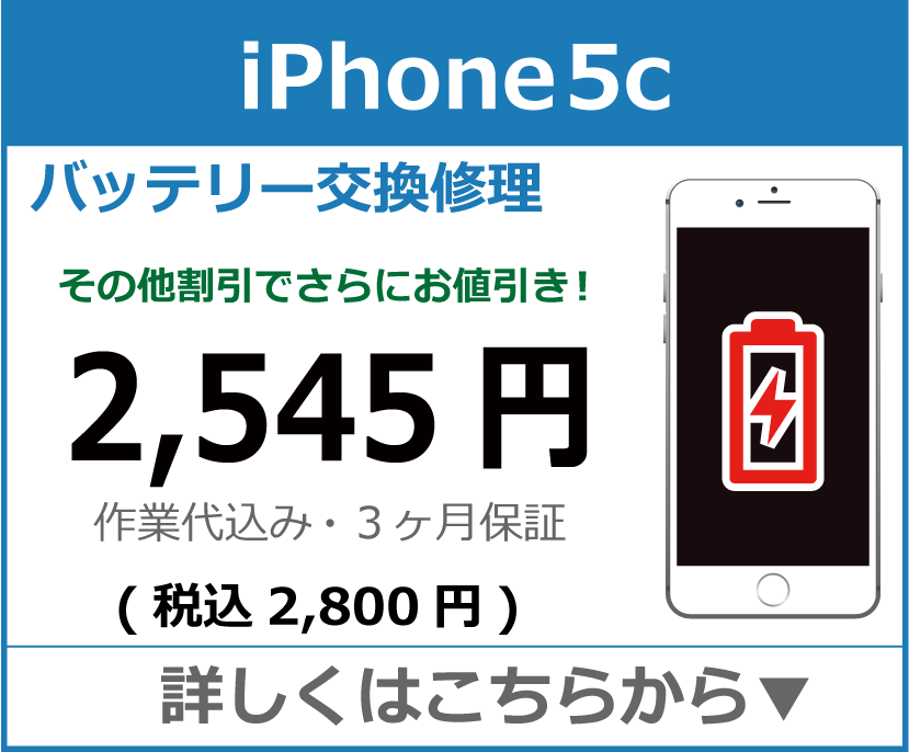 iPhone5c バッテリー交換 岡山市 iPhone修理 岡山