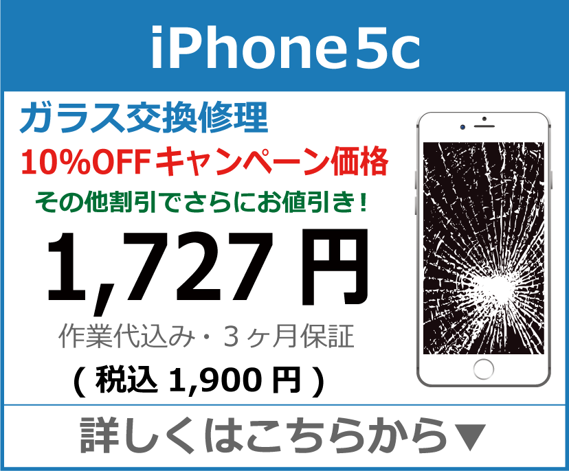 iPhone5c ガラス交換修理 岡山市 iPhone修理 岡山