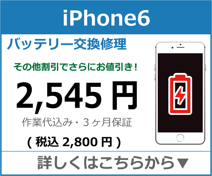 iPhone6 バッテリー交換 岡山市 iPhone修理 岡山