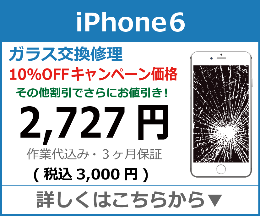 iPhone6 ガラス交換修理 岡山市 iPhone修理 岡山