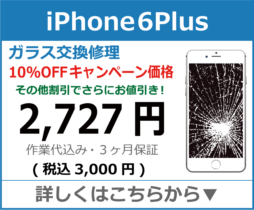 iPhone6plus ガラス交換修理 岡山市 iPhone修理 岡山