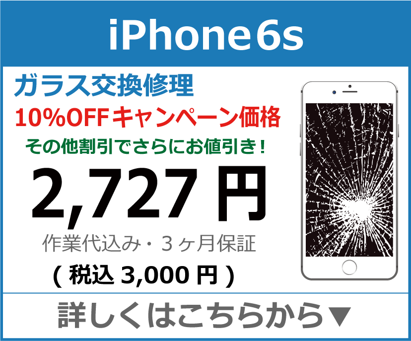 iPhone6s ガラス交換修理 岡山市 iPhone修理 岡山