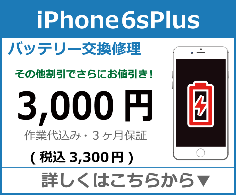 iPhone6sPlus バッテリー交換 岡山市 iPhone修理 岡山