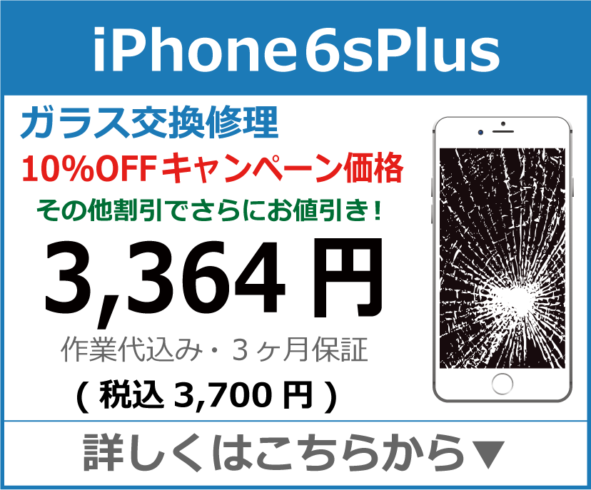 iPhone6splus ガラス交換修理 岡山市 iPhone修理 岡山