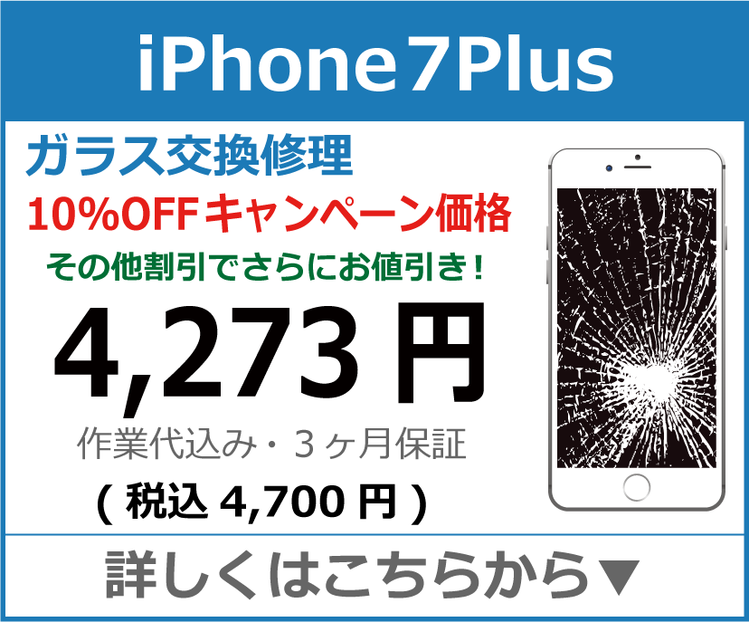 iPhone7plus ガラス交換修理 岡山市 iPhone修理 岡山