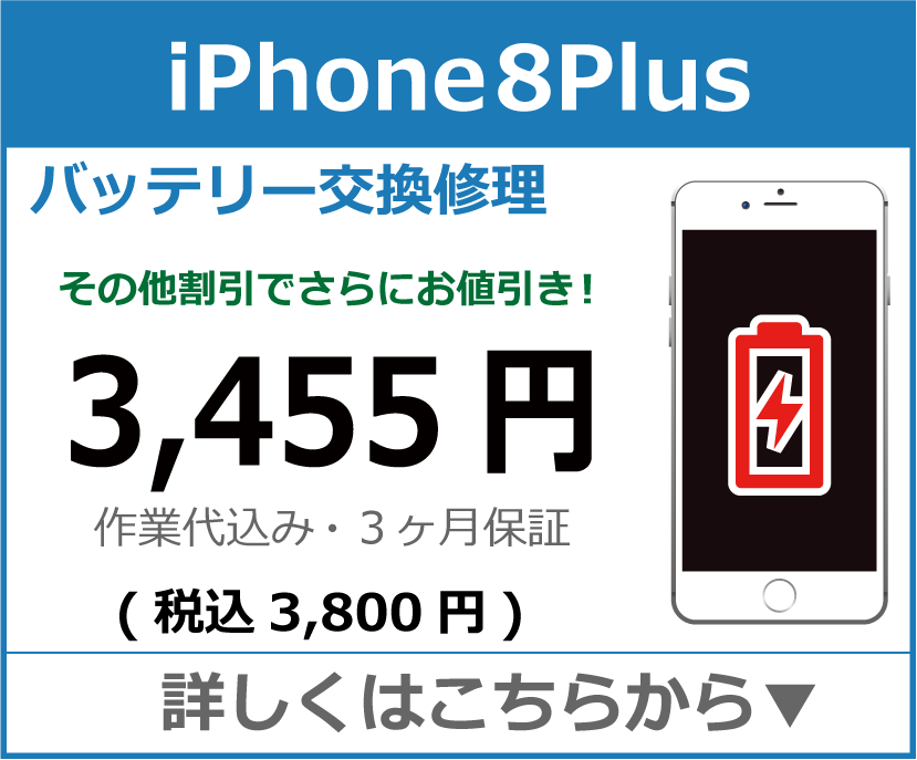 iPhone8plus バッテリー交換 岡山市 iPhone修理 岡山