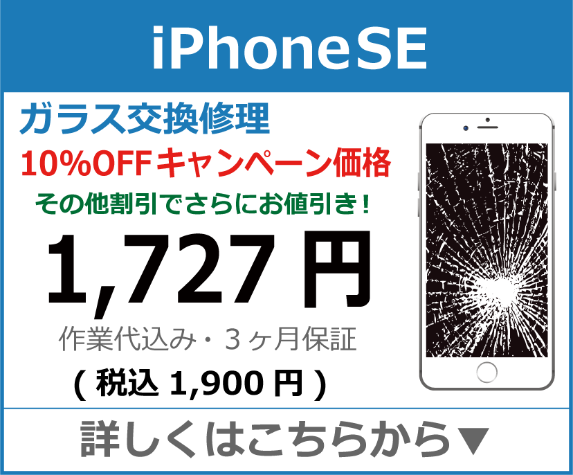 iPhoneSE ガラス交換修理 岡山市 iPhone修理 岡山