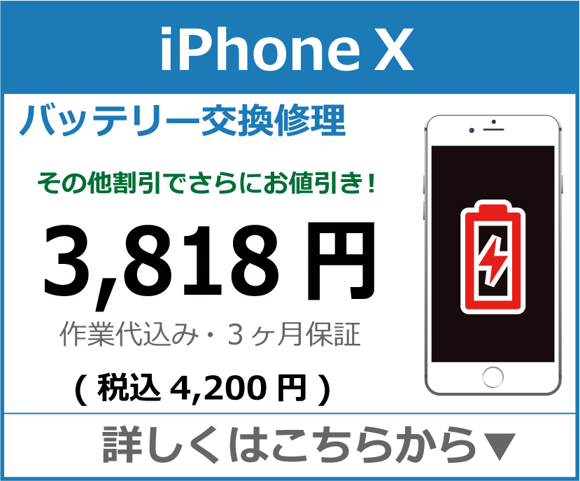 iPhoneX バッテリー交換 岡山市 iPhone修理 岡山