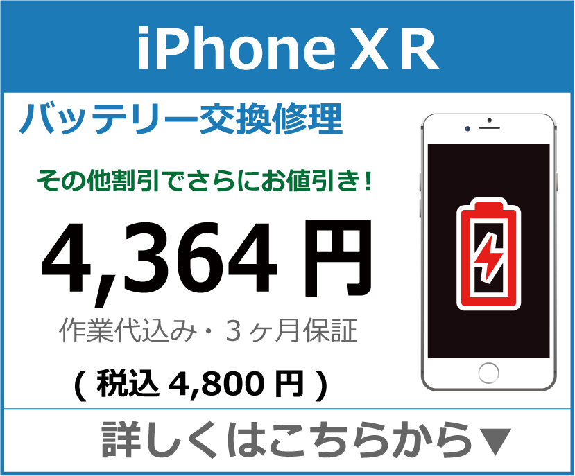 iPhoneXR バッテリー交換 岡山市 iPhone修理 岡山