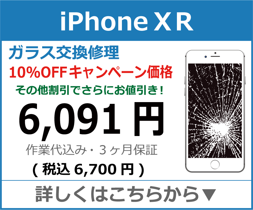 iPhoneXR ガラス交換修理 岡山市 iPhone修理 岡山