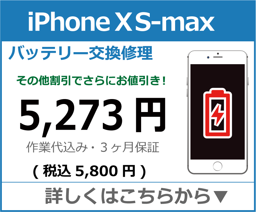 iPhoneXS-Max バッテリー交換 岡山市 iPhone修理 岡山