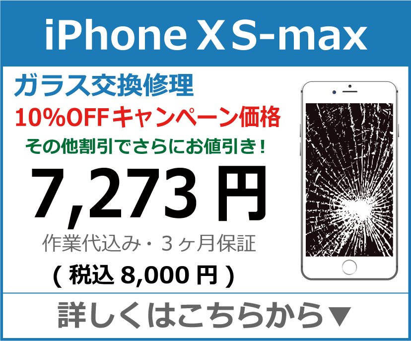 iPhoneXS-Max ガラス交換修理 岡山市 iPhone修理 岡山