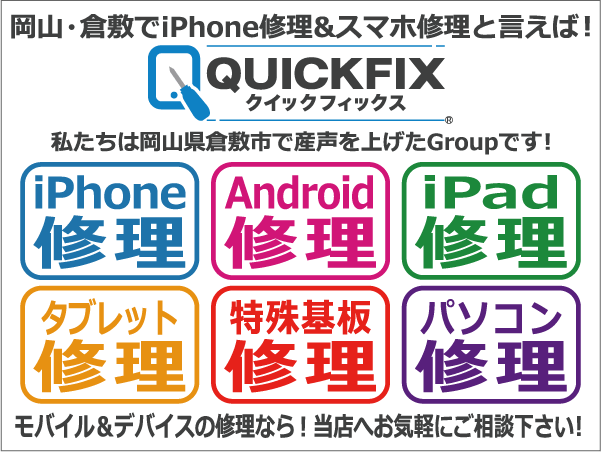 岡山でiPhone修理と言えば！QUICKFIX岡山富田店