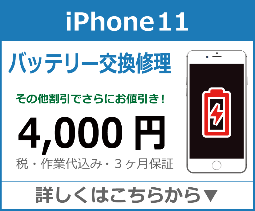 iPhone11 バッテリー交換 岡山市 iPhone修理 岡山