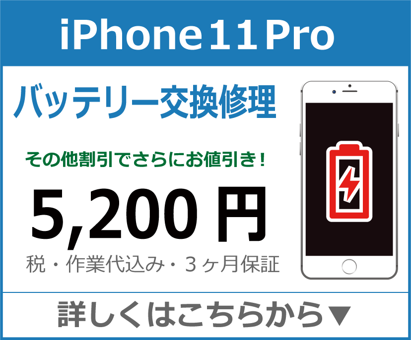 iPhone11pro バッテリー交換 岡山市 iPhone修理 岡山