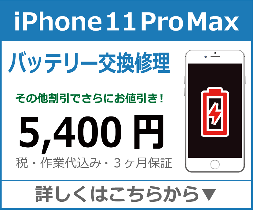 iPhone11promax バッテリー交換 岡山市 iPhone修理 岡山