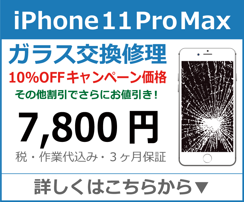 iPhone11ProMax ガラス交換修理 岡山市 iPhone修理 岡山