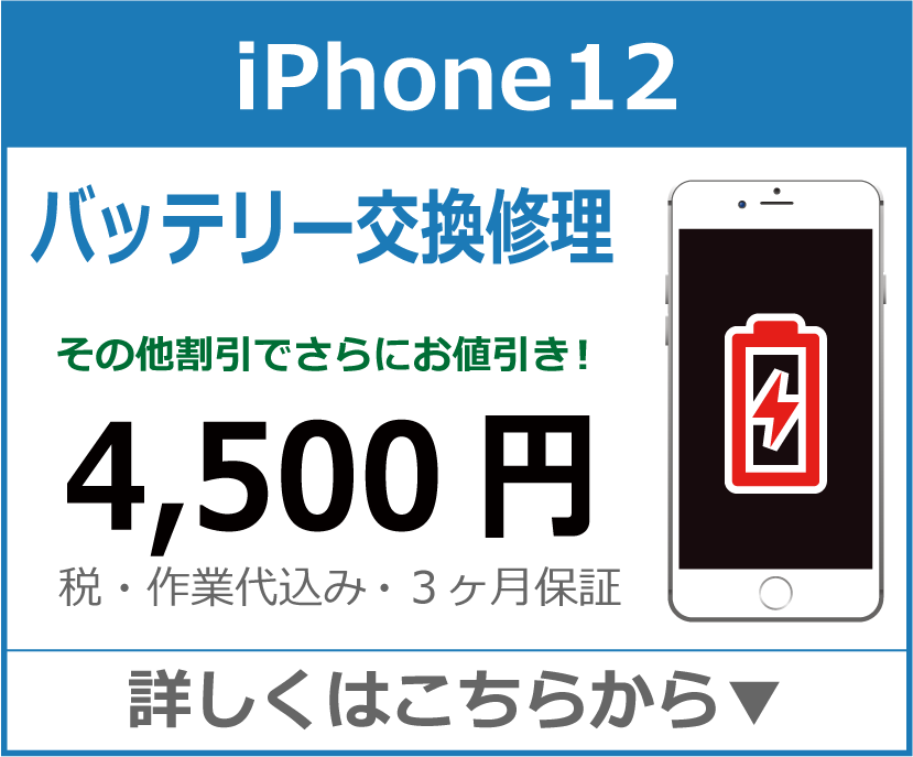 iPhone12 バッテリー交換 岡山市 iPhone修理 岡山