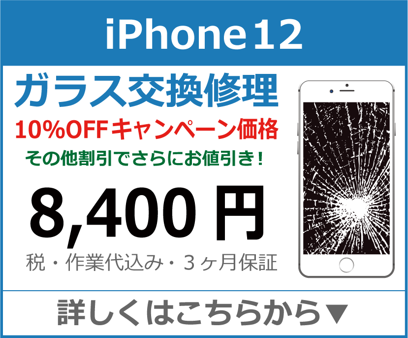iPhone12 ガラス交換修理 岡山市 iPhone修理 岡山