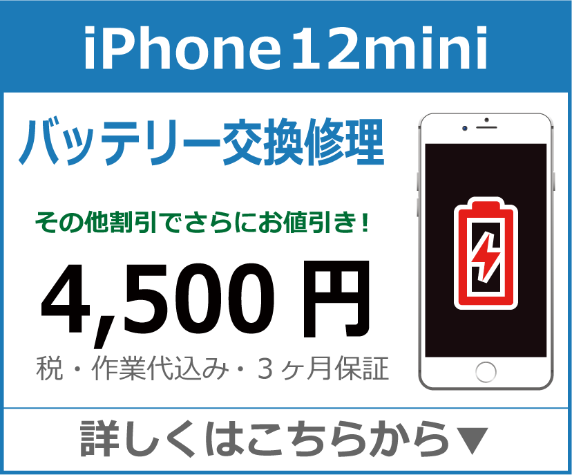 iPhone12mini バッテリー交換 岡山市 iPhone修理 岡山