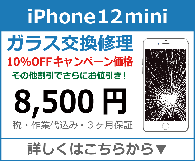 iPhone12mini ガラス交換修理 岡山市 iPhone修理 岡山