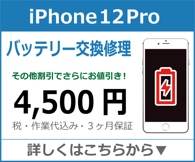 iPhone12Pro バッテリー交換 岡山市 iPhone修理 岡山