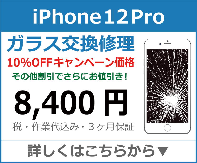 iPhone12pro ガラス交換修理 岡山市 iPhone修理 岡山