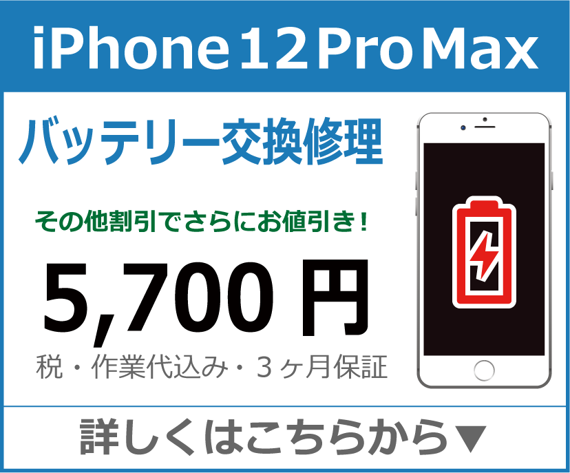 iPhone12ProMax バッテリー交換 岡山市 iPhone修理 岡山