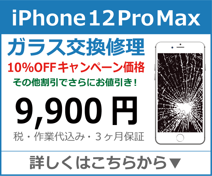 iPhone12ProMax ガラス交換修理 岡山市 iPhone修理 岡山