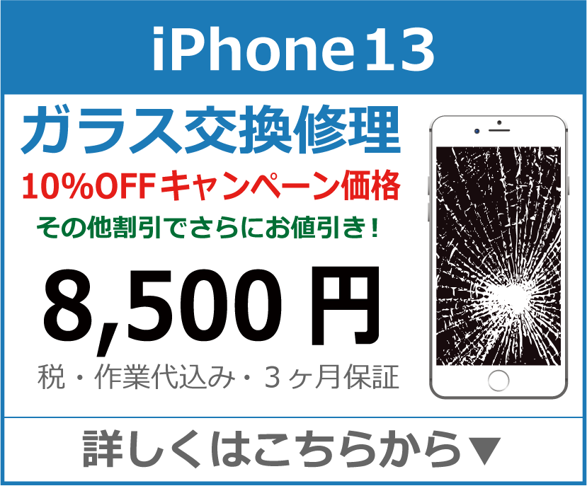 iPhone13 ガラス交換修理 岡山市 iPhone修理 岡山