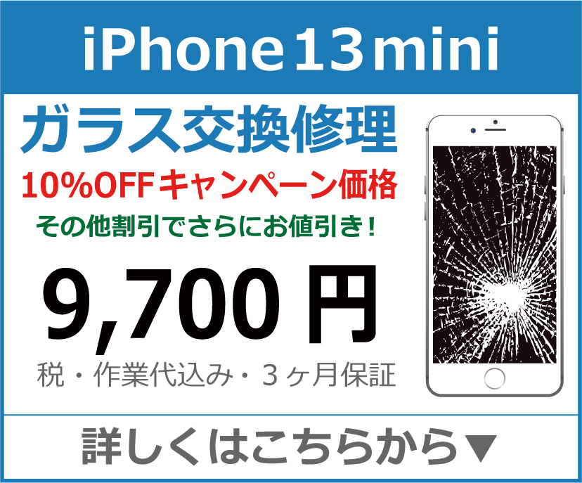 iPhone13mini ガラス交換修理 岡山市 iPhone修理 岡山