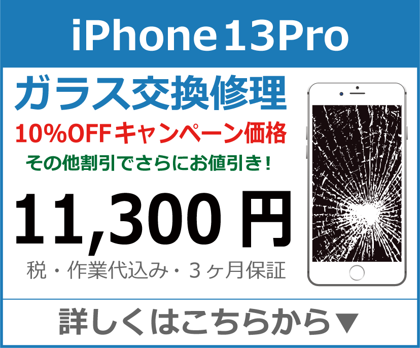 iPhone13Pro ガラス交換修理 岡山市 iPhone修理 岡山