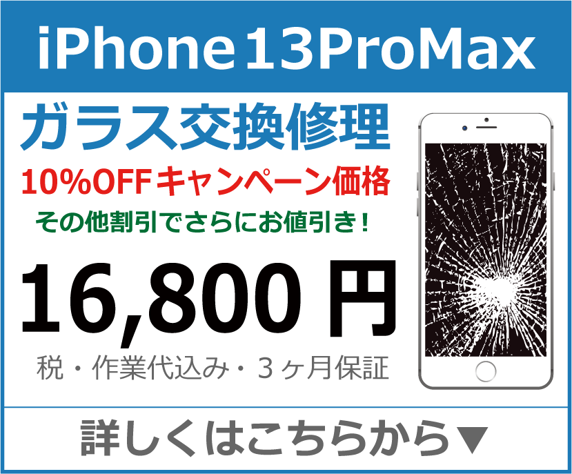 iPhone13ProMax ガラス交換修理 岡山市 iPhone修理 岡山