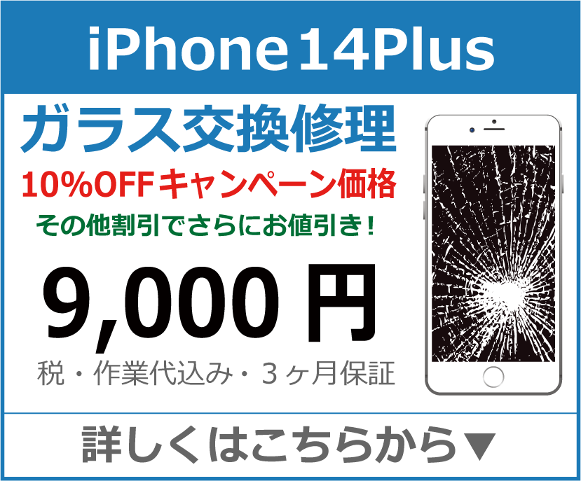 iPhone14Plus ガラス交換修理 岡山市 iPhone修理 岡山