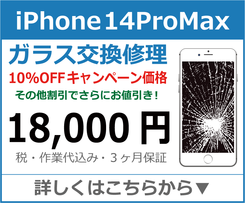 iPhone14ProMax ガラス交換修理 岡山市 iPhone修理 岡山