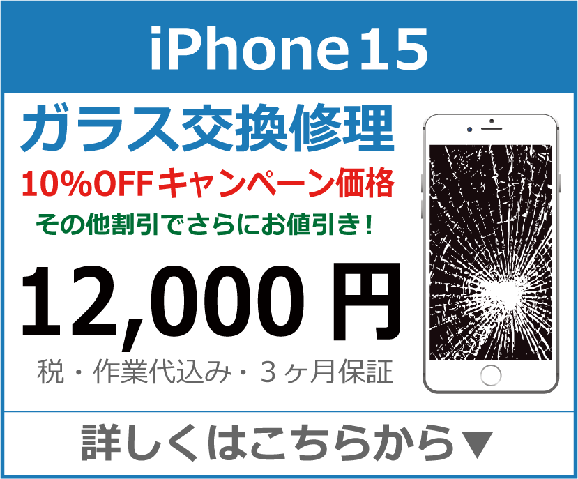 iPhone15 ガラス交換修理 岡山市 iPhone修理 岡山