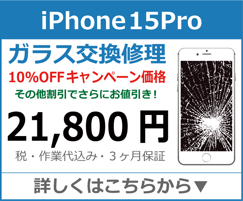 iPhone15Pro ガラス交換修理 岡山市 iPhone修理 岡山